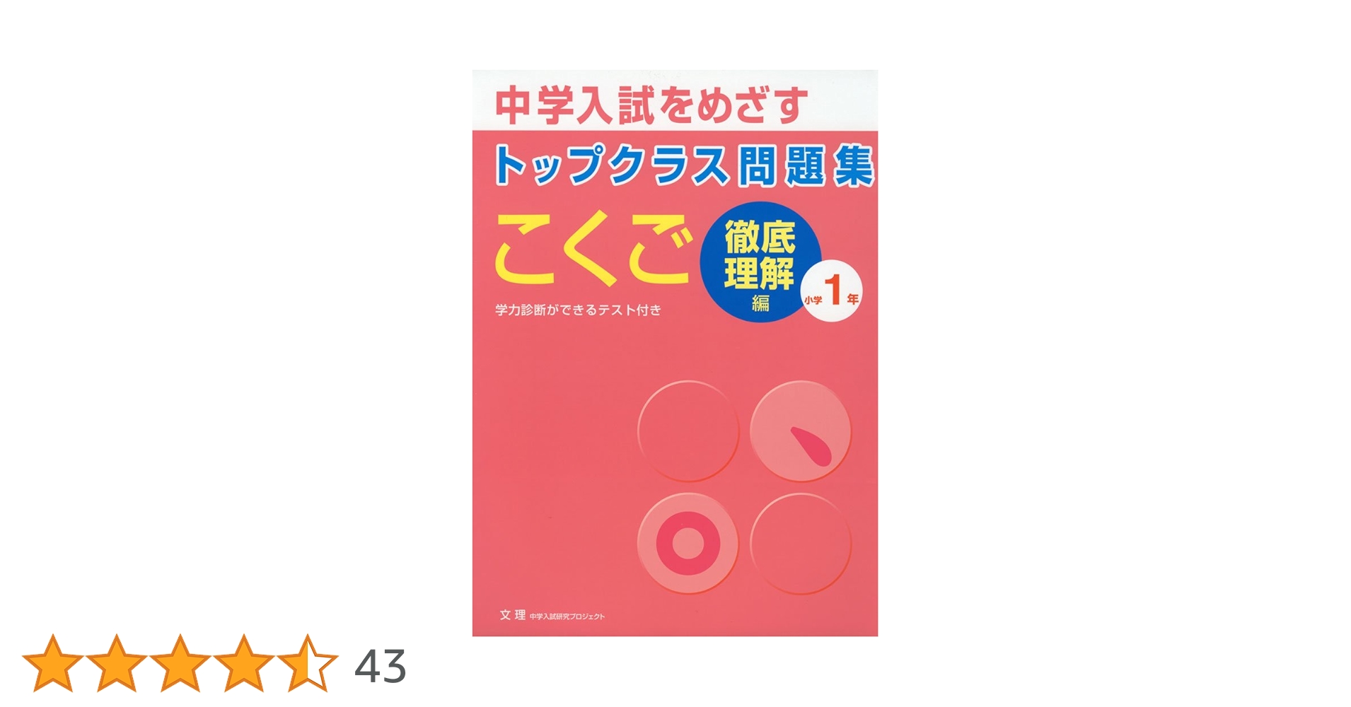 トップクラス問題集こくご小学1年: 中学入試をめざす |本 | 通販